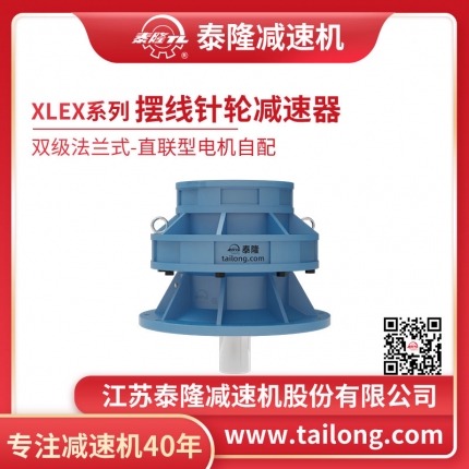 泰隆自營(yíng)-XLEX雙級(jí)法蘭式(臥式)直聯(lián)型不含電機(jī)型擺線(xiàn)針輪減速機(jī)