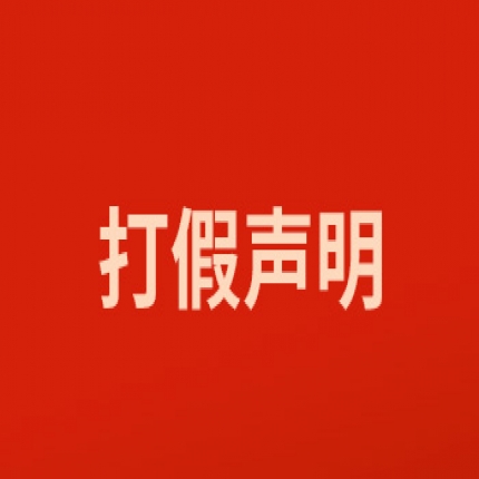 關(guān)于打擊網(wǎng)絡(luò)假冒的特別聲明