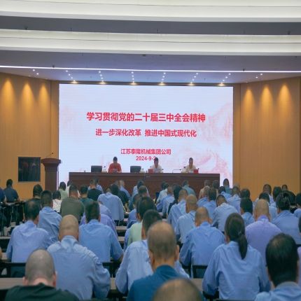 泰隆集團(tuán)組織召開(kāi)學(xué)習(xí)貫徹黨的二十屆三中全會(huì)精神宣講會(huì)